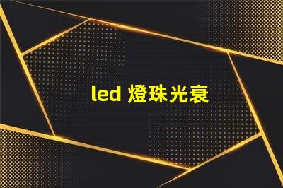 led 燈珠光衰